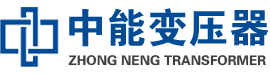 南岔油浸式变压器,南岔变压器生产厂家_南岔中能变压器厂家欢迎您